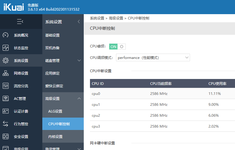 爱快开启睿频